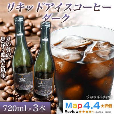 ふるさと納税 高松市 リキッドアイスコーヒーダーク 720ml 3本(コーヒーベース)香川県 高松市