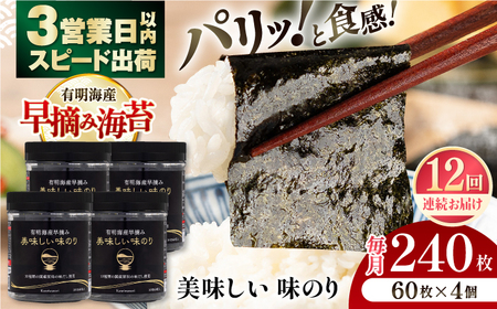 【12回定期便】〈アミノ酸不使用〉有明海産早摘み美味しい味のり240枚 (60枚×4個) ×12ヶ月 /かね岩海苔 味海苔 味のり 味付海苔【株式会社かね岩海苔】 [ATAN025]