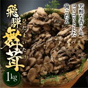 【ふるさと納税】飛騨舞茸 1kg 簡易包装 訳あり 黒舞茸 まいたけ 舞茸 高級 自宅用 大量 たっぷり 天ぷら 炒め物 低カロリー ヘルシー 7000円 マイタケ まいたけ キノコ 岐阜県 下呂市 きのこ 大容量