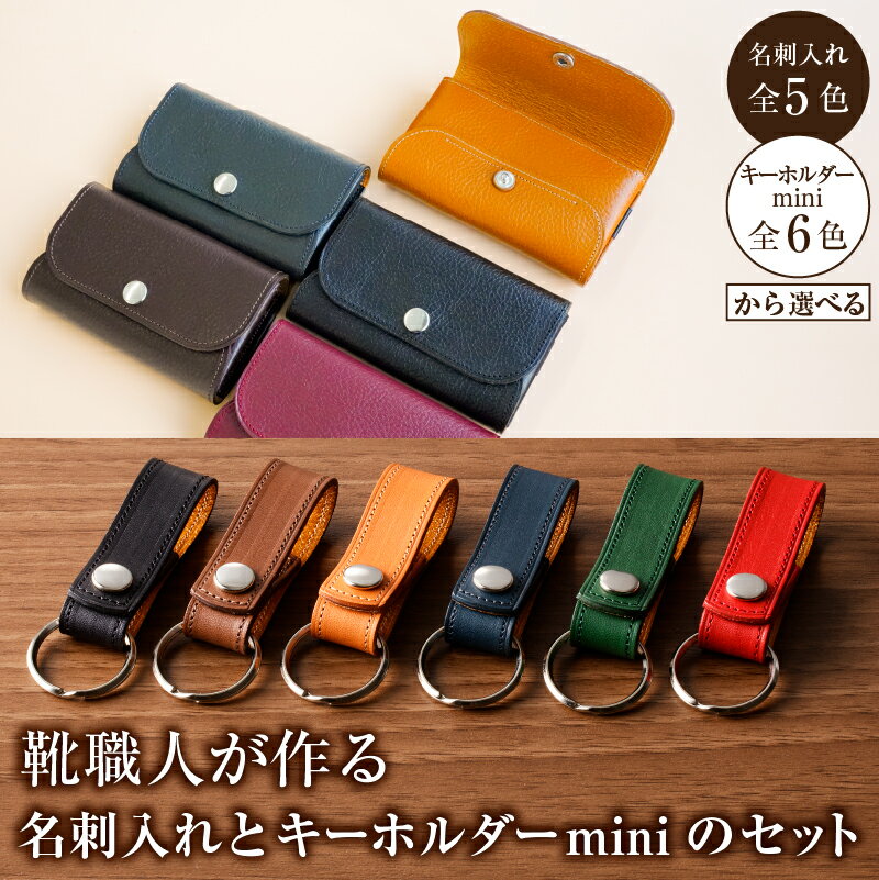 【ふるさと納税】 【色が選べる】靴職人が作る名刺入れとキーホルダーminiのセット 岐阜県 可児市 雑貨 牛革 小物 ギフト プレゼント 贈答 名刺 ビジネス キーホルダー 送料無料