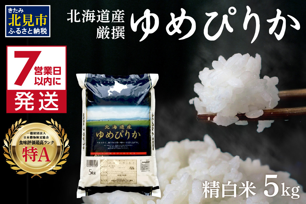 
            《7営業日以内に発送》令和6年産 ゆめぴりか 5kg 北海道産 厳撰 精白米 ( お米 米 白米 北海道 精米 5キロ ごはん ライス 特A ふるさと納税 )【080-0074】
          
