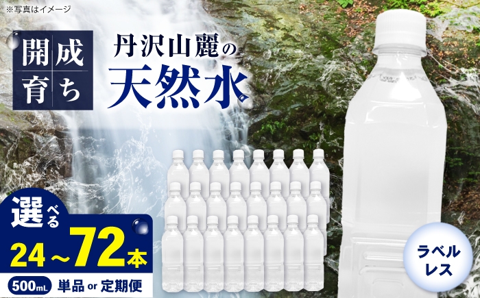 【選べる容量・回数】ミネラルウォーター （500mL×24本）単品・全3回定期便・全6回定期便　ラベルレス [BDBE004]