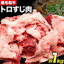 【ふるさと納税】黒毛和牛 トロすじ肉 約1kg 株式会社Demi Enterprise《30日以内に出荷予定(土日祝除く)》大阪府 羽曳野市 送料無料 牛肉 牛 和牛 牛すじ肉 牛すじ 煮込み料理 おでん カレー