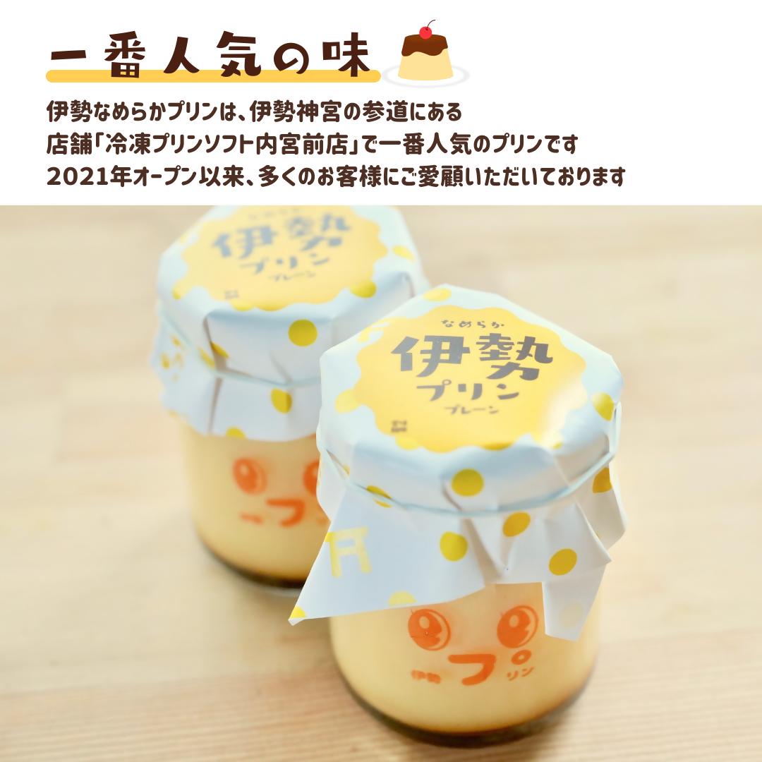 2025 なめらか伊勢プリン 4個セット　スイーツ 菓子 洋菓子 生菓子 三重県 伊勢志摩