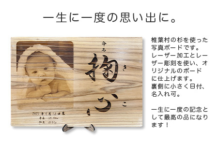 【椎葉産 杉使用】命名ボード 一生に一度の宝物【オンリーワンの逸品】木 杉 写真ボード フォト インテリア 出産祝い プレゼント BP-3