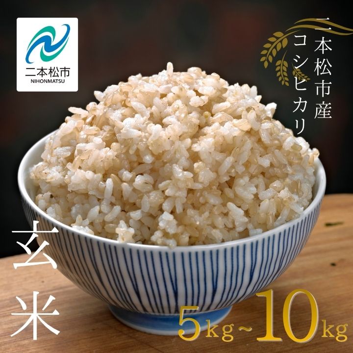 【ふるさと納税】 令和8年産 《2026年10月中旬以降順次発送》有機JAS コシヒカリ 玄米 5kg 10kg 米 玄米 コシヒカリ 令和8年産 お米 こめ おすすめ お中元 お歳暮 ギフト 二本松市 ふくしま 福島県 送料無料 【稲香ぴよぴよ農園】