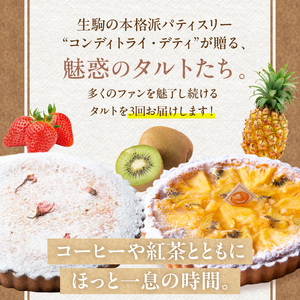 【4～6月発送】季節のタルト定期便　3回お届け　焼き菓子 ドイツ菓子 誕生日 奈良県 生駒市 お取り寄せ タルト ケーキ スイーツ デザート おやつ 洋菓子 熨斗対応 冷凍 送料無料
