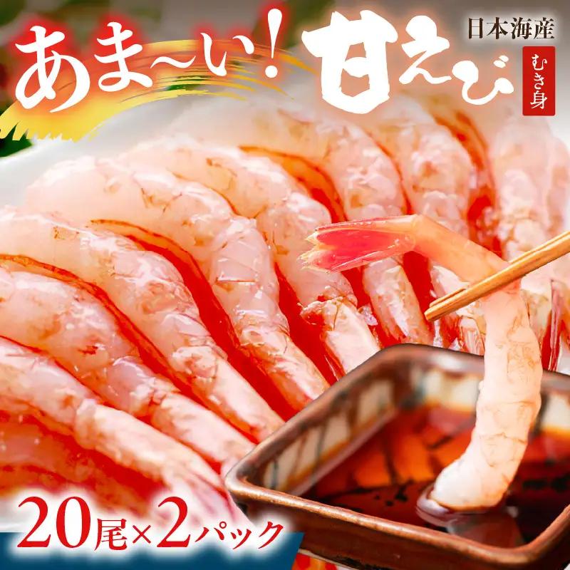甘えび むき身 20尾×2 刺身えび 日本海産甘海老