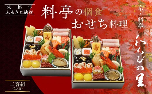 【京・料亭 わらびの里】料亭の個食おせち料理 二客組 2人前 個食14A｜京都 老舗料亭 個食おせち 人気おせち［ 京都 料亭 老舗 おせち おせち料理 京料理 京おせち人気 おすすめ 2026 正月 お祝い グルメ ご自宅用 お取り寄せ 通販 送料無料 ふるさと納税 ］
