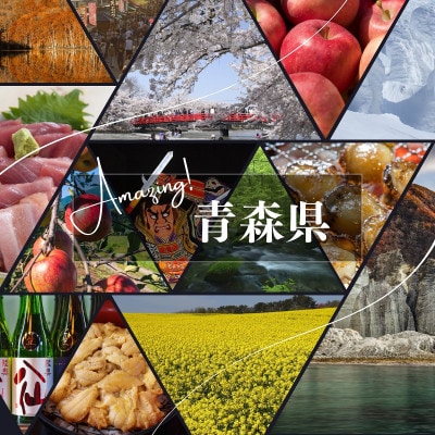 【返礼品なし】青森県を応援!【気持ちっこ】