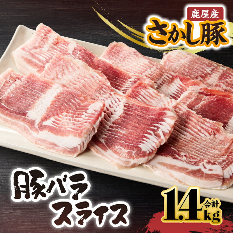【ふるさと納税】鹿屋産 さかし豚 豚バラスライス 1.4kg (200g×7）小分けで使いやすさ抜群！エサにハーブ・唐辛子・乳酸菌を使用してお腹の中から元気に育てた豚！全て真空パックでお届け！ 国産 しゃぶしゃぶ 鹿児島産 豚肉 ぶた肉 豚バラ肉【有限会社東別府養豚】