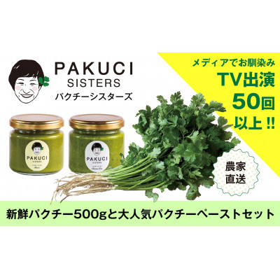 
『PAKUCI SISTERS』のパクチーお楽しみセット【1497695】
