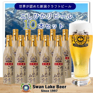ビール スワンレイクビール 金賞受賞入り こしひかり仕込みビール10本セット 阿賀野市 新潟県 阿賀野 クラフト 飲み比べ クラフトビール お酒 1S15021
