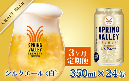 【定期便3回】キリン SPRING VALLEY BREWERY シルクエール 白 350ml× 24本×3ヶ月