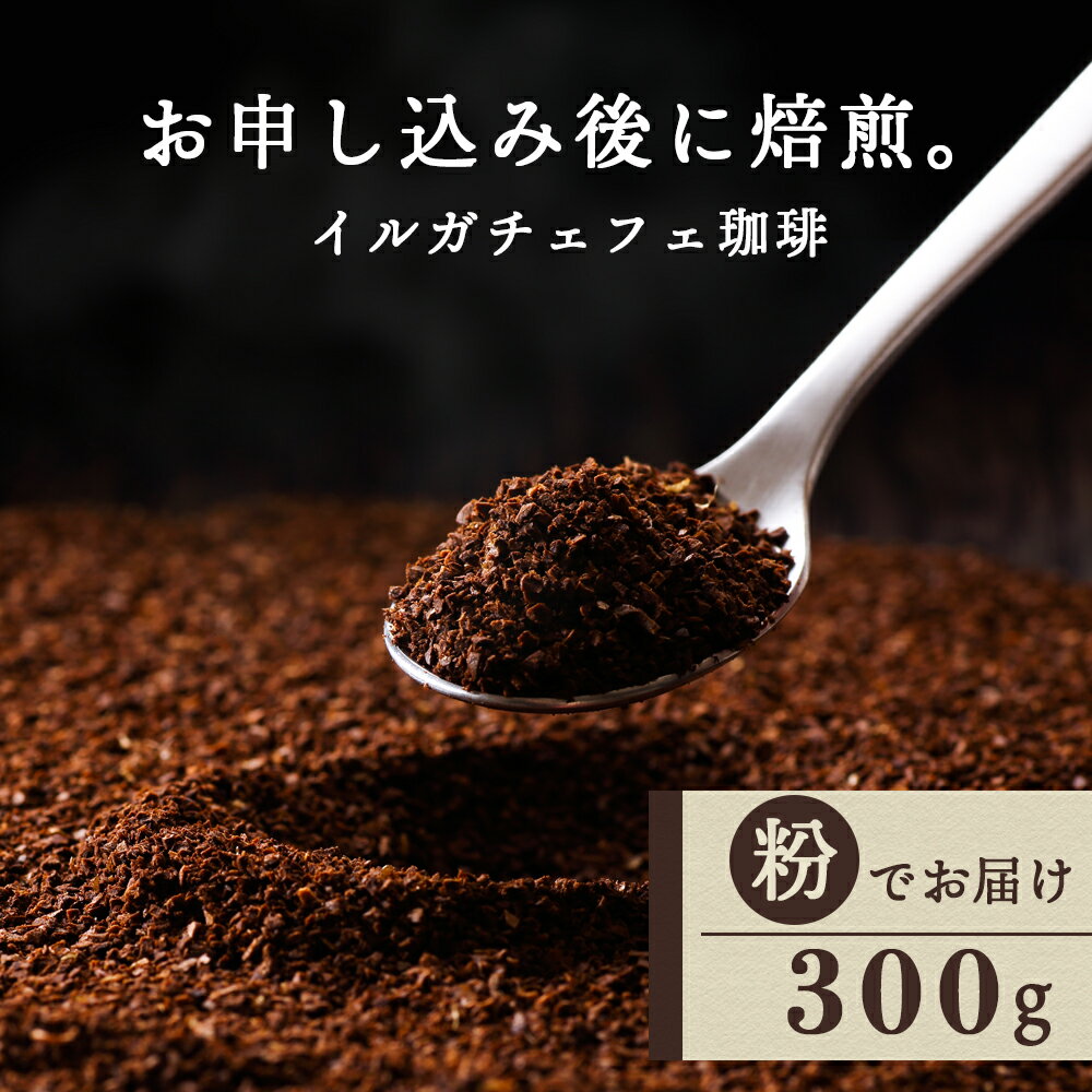 【ふるさと納税】 自家焙煎珈琲 イルガチェフェ（粉） 300gコーヒー コーヒー豆 イルガチェフェ 珈琲 自家焙煎 粉 ふるさと納税 北海道 中頓別町