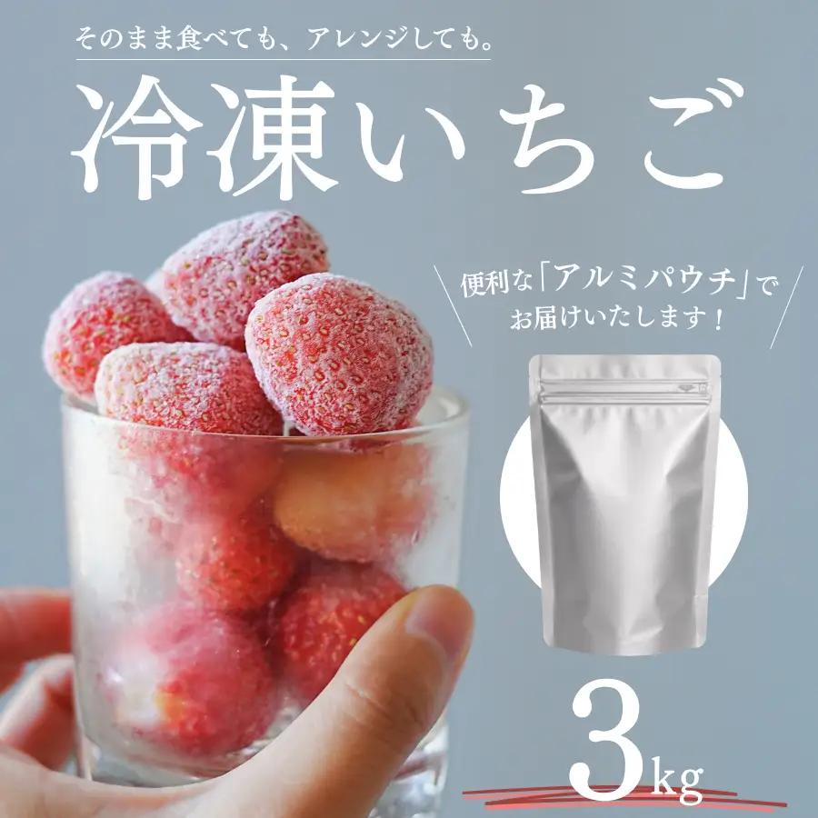 【2027年発送予定】完熟冷凍イチゴ 3kg 【 フローズン ストロベリー スムージー 苺 いちご 】