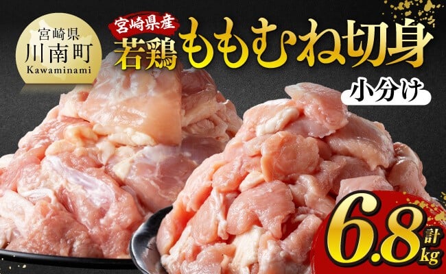 
            発送時期が選べる！宮崎県産若鶏 ももむね切身 計6.8kg（各340g×10） 【 宮崎県産 真空パック 国産 九州産 鶏肉 若鶏 肉 とり もも むね モモ肉 ムネ肉 大容量 宮崎県 川南町 送料無料  】
          