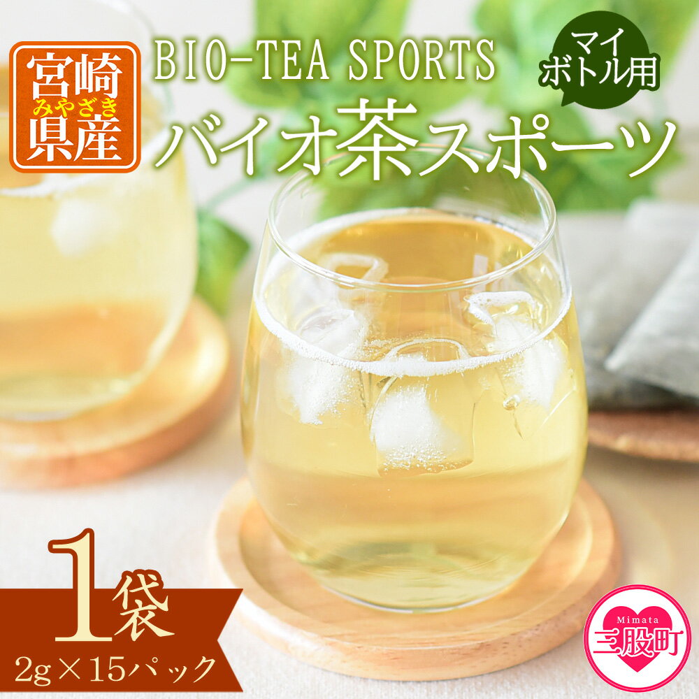【ふるさと納税】＜バイオ茶 スポーツ マイボトル用 1袋（2g×15パック）＞ 有機緑茶 お茶 茶葉 tea 緑茶 製茶 水出し アイス ティーバッグ マグボトル お手軽 小分け 飲料類 水分補給 国産 宮崎県産 九州産 スポーツ アウトドア 買い回り 【MI390-km】【宮崎上水園】