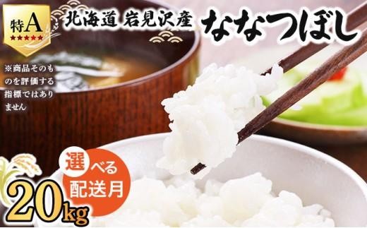 令和7年産 ＜8月配送＞ 山下商店ななつぼし 20kg | 北海道岩見沢産 ななつぼし 米 白米 お米 岩見沢市【a164-005-08】