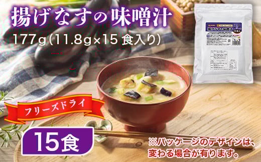 味噌汁 フリーズドライ 揚げなす 15食 [タムラ 福岡県 宇美町 um40azp050005] インスタント みそ汁 味噌 みそ お味噌汁 揚げ茄子 メール便