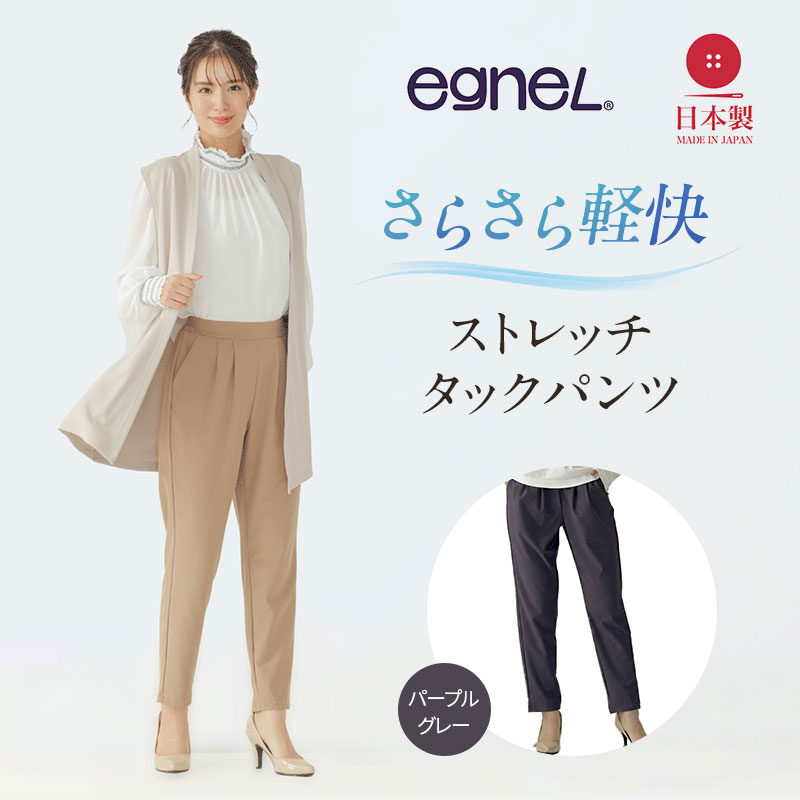 egneL エグネル 日本製 ストレッチパンツ 吸汗 速乾 防しわ UVカット コンパクト トラベル 体系カバー レディース チャコールグレー