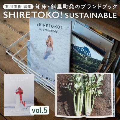 ふるさと納税 斜里町 知床サスティナブル/vol.5 〈 編集長は写真家 石川直樹氏 〉