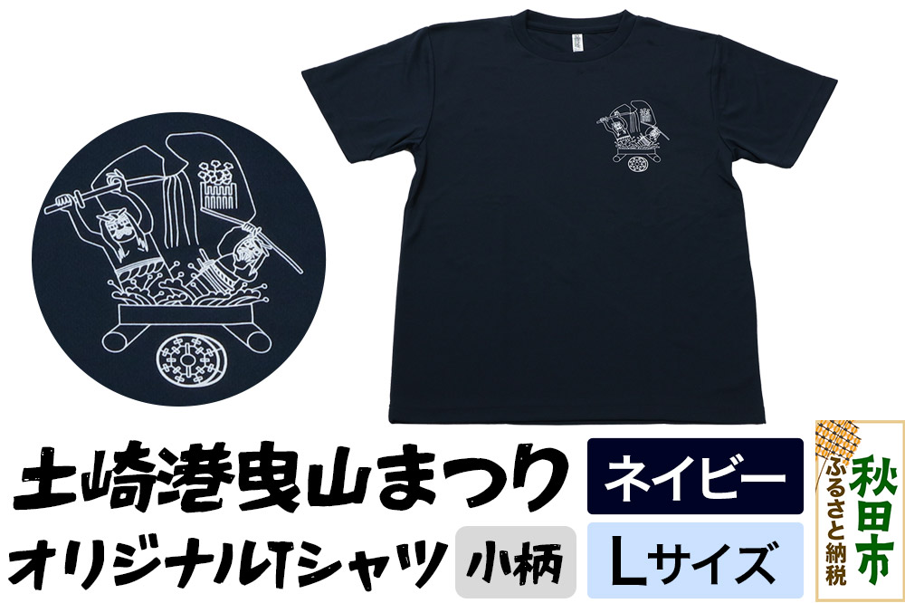 土崎港曳山まつり オリジナルTシャツ 小柄【ネイビー】Lサイズ