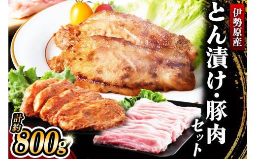 [小分けで便利！] 絶品 やさいハウス ハーブポークとん漬け・豚肉セット 800g｜肉 お肉 神奈川県 ギフト 贈りもの プレゼント 人気 お土産 正月 肉の日 おかず 豚肉 [0727]