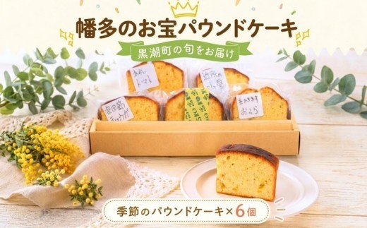 
                  幡多のお宝パウンドケーキ 6個セット 食べ比べ 焼菓子 詰め合わせ おまかせ セット 6切れ フルーツケーキ 季節 の 焼き菓子 旬 グリーンレモン 野菜 やさい おくら 小夏 しょうが スイーツ ケーキ お菓子 おかし 洋菓子 菓子 デザート おやつ ギフト レモン フルーツ 季節 お取り寄せ プレゼント お土産 個包装 小分け 高知 ケーキ職人 やまもと 黒潮町 9000円 1万円［1827］
                