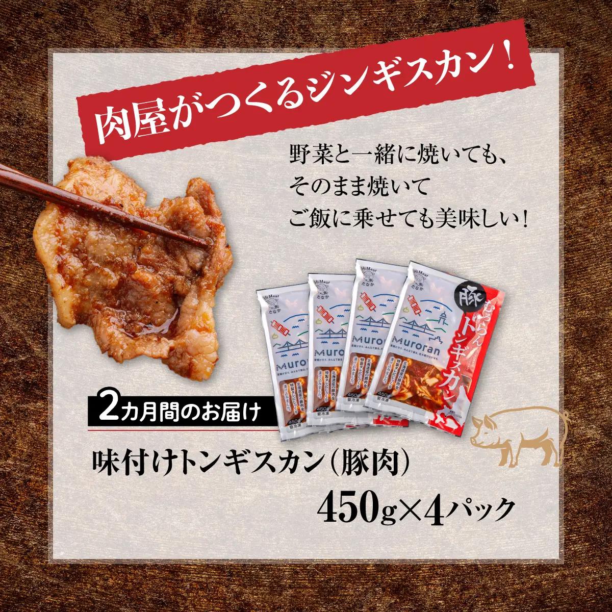 【2カ月定期便】むろらんトンギスカン 味付けジンギスカン 450g×4パック MROBA013