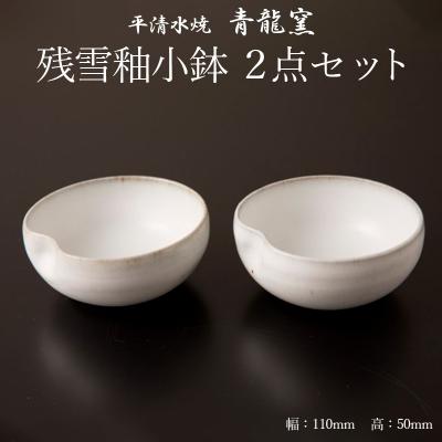 ふるさと納税 山形市 【青龍窯】残雪釉小鉢 2点セット FZ26-858