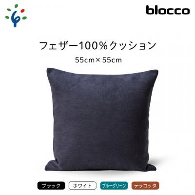 ふるさと納税 石狩市 blocco フェザー100% クッション(55cm×55cm)30 460104 ブラック |  | 01