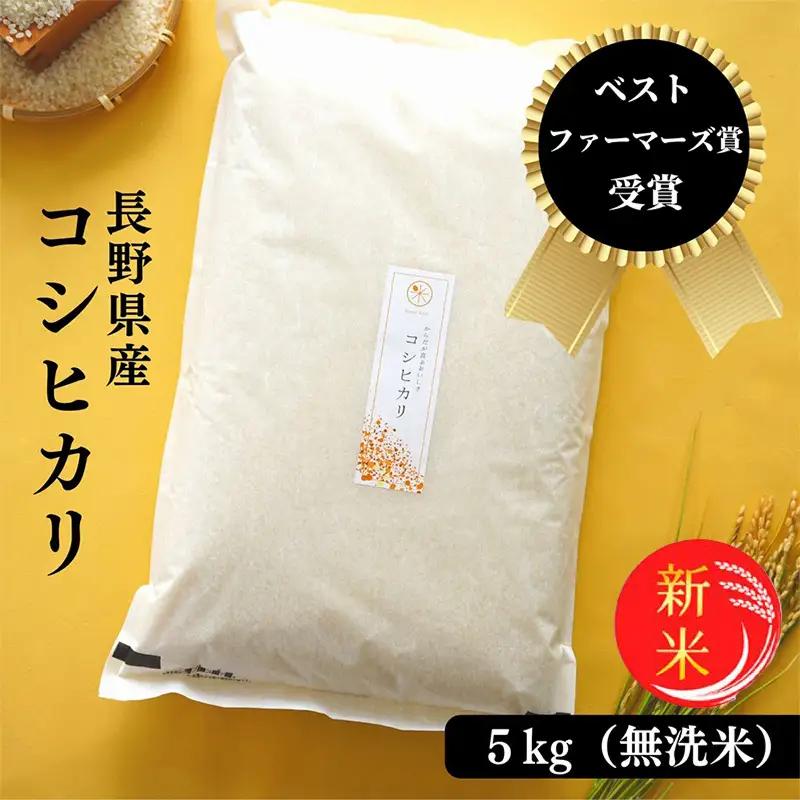 令和8年産先行予約 ベストファーマーズ賞受賞 コシヒカリ 無洗米 5kg 無農薬 無添加 令和7年産 お米 チャック付 小分け 少量 少量パック お試し 白米 精米 産地直送 一等米 送料無料 長野 長野県 小諸市