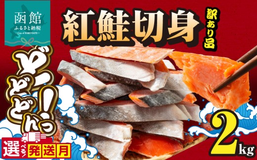 【1月発送】紅鮭切身 訳あり　バラ詰め2kg_HD231-015-01