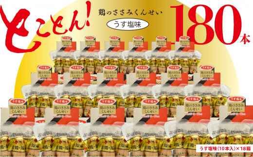 
鶏のささみ くんせい うす塩 180本 おつまみ スモーク チキン 燻製（17-94）
