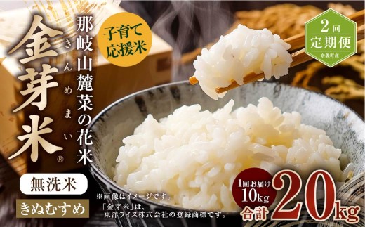 【 2回 定期便 】 子育て応援米 【令和7年産】 那岐山麓菜の花米 金芽米 無洗米 きぬむすめ 10kg 合計 20kg 米 お米 コメ 無洗米 岡山県 奈義町