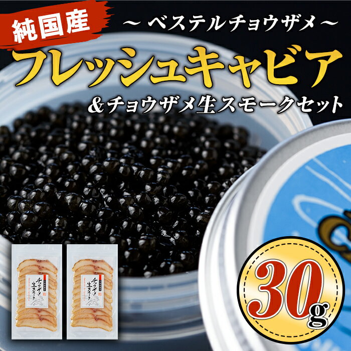【ふるさと納税】純国産フレッシュキャビア(30g・ベステル)＆チョウザメ生スモーク(200g)セット！国産 魚卵 白身 おつまみ 世界三大珍味 グルメ 贅沢 生ハム風 冷燻 加工品 冷凍 冷凍便【小田原養魚】【B7-02】