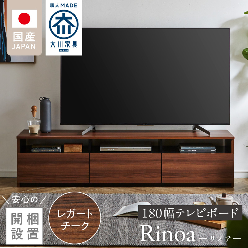 【開梱設置】テレビボード 【リノア 180】 レガートチーク_開梱設置 テレビ ボード リノア 180 大川家具 レガートチーク 引出し 取り出しやすい オープン スペース 背面吹き抜け ローボード 