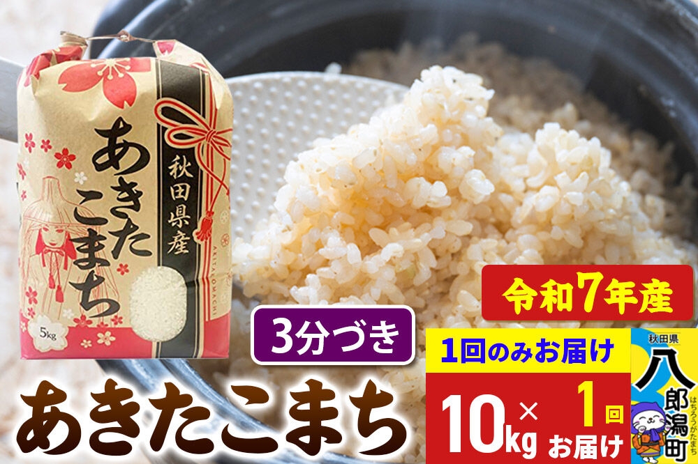 
                  あきたこまち 10kg【3分づき】令和7年産 秋田県産 こまちライン [こまちライン あきたこまち ブランド米 お米 3分搗き 3分づき 米どころ 秋田 秋田県産]
                
