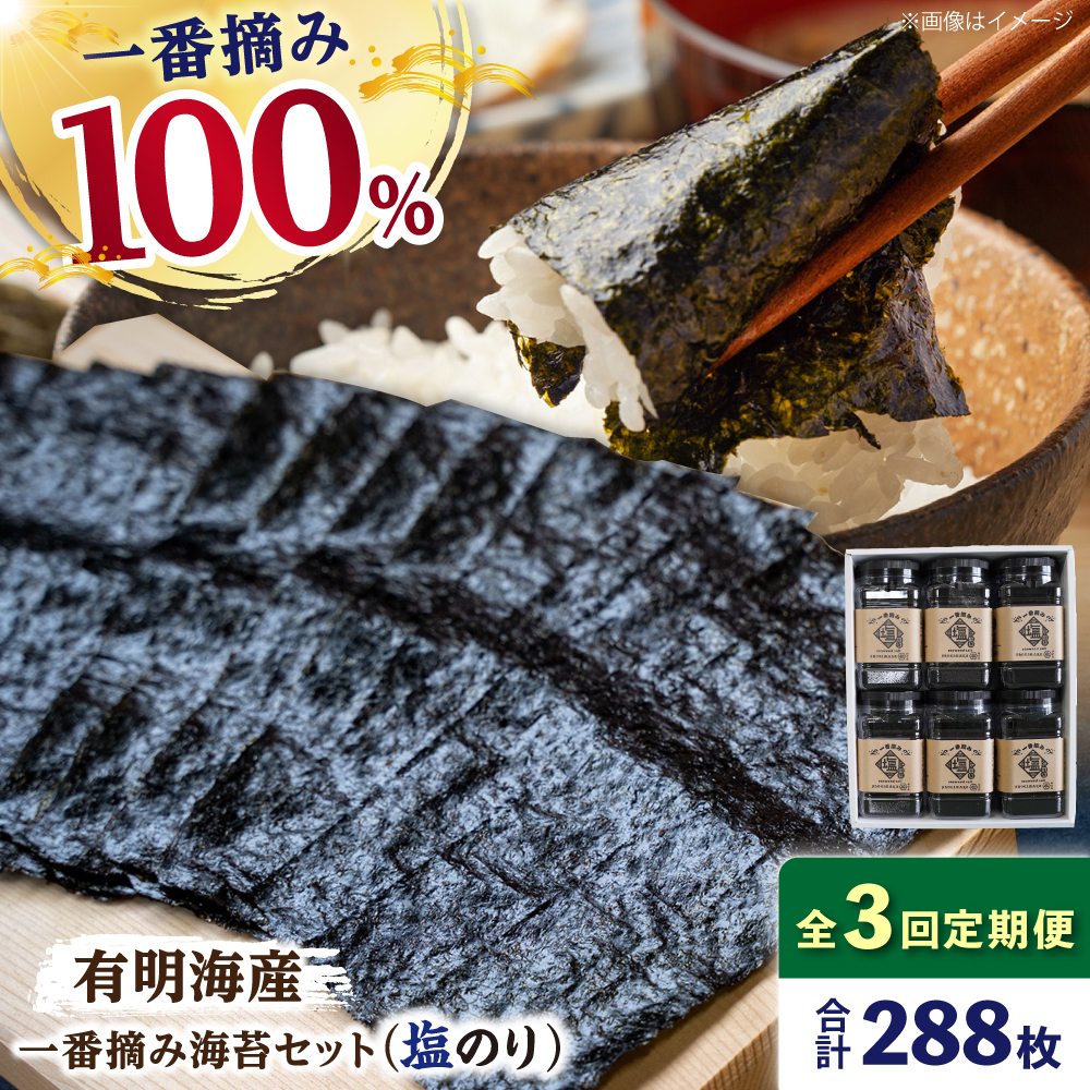 【3回定期便】佐賀県有明海産 一番摘み海苔セット（塩海苔6ケース）【松尾水産】佐賀県産 のり 海苔 佐賀海苔 有明海 ノリ 佐賀海苔 佐賀のり 人気 高評価 九州 佐賀県 白石町 [IAY012]