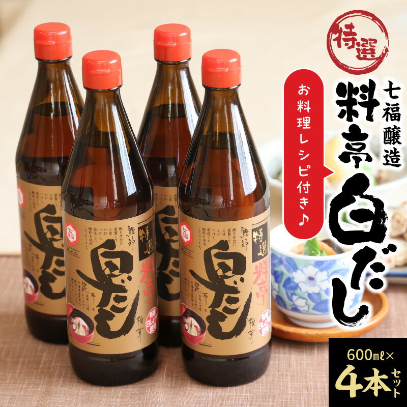 【ふるさと納税】高評価☆4.92 厳選素材 白だし 600ml × 4本 セット 七福醸造 有機JAS白醤油認定工場 特選 料亭 毎日使える レシピ冊子付き ロングセラー 煮物 麺類 炒めもの 揚げ物 だし 時短 料理 万能調味料 こだわり 香り 和食 愛知県 碧南市 お取り寄せ 送料無料