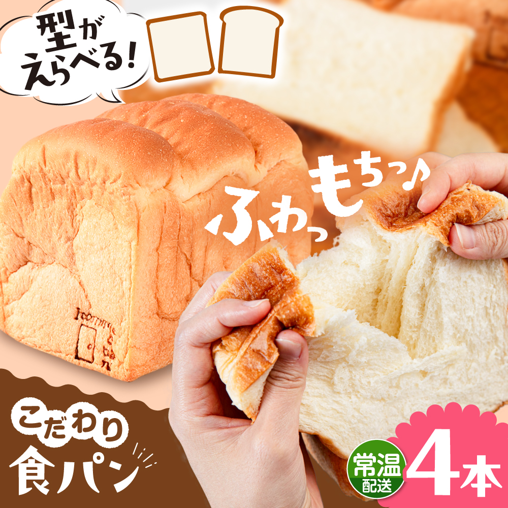 トーストが美味しい！【常温】こだわり 食パン 4本 ( トースト が美味しい！ プレーン )  角型 山型 糸島市 / 糸島食ぱんや [AAP016] [AAP016] パン 食パン ブレッド トースト 卵不使用 離乳食 マーガリン不使用 無添加