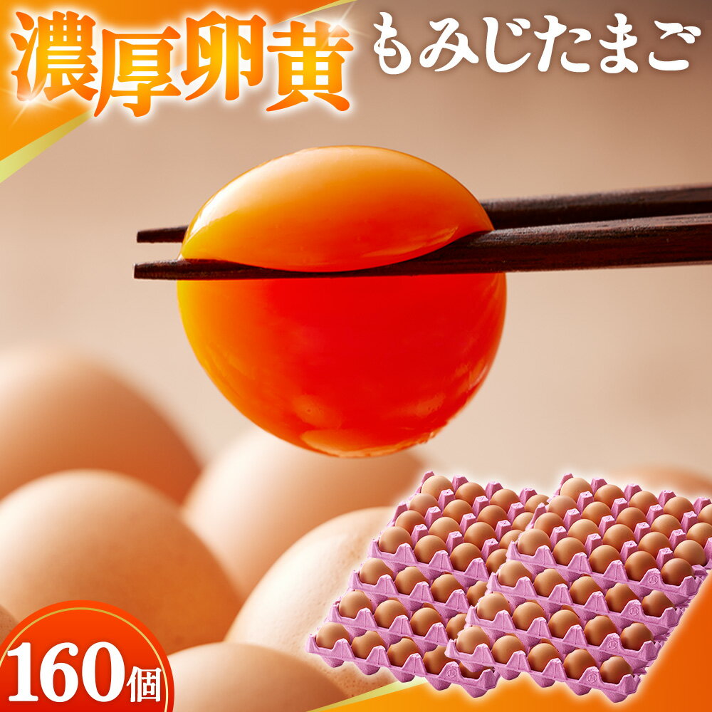 【ふるさと納税】【山田養鶏】濃厚卵黄もみじたまご【160個入り】 [No.191] ／ タマゴ 純国産 新鮮 採れたて 送料無料 岐阜県 特産
