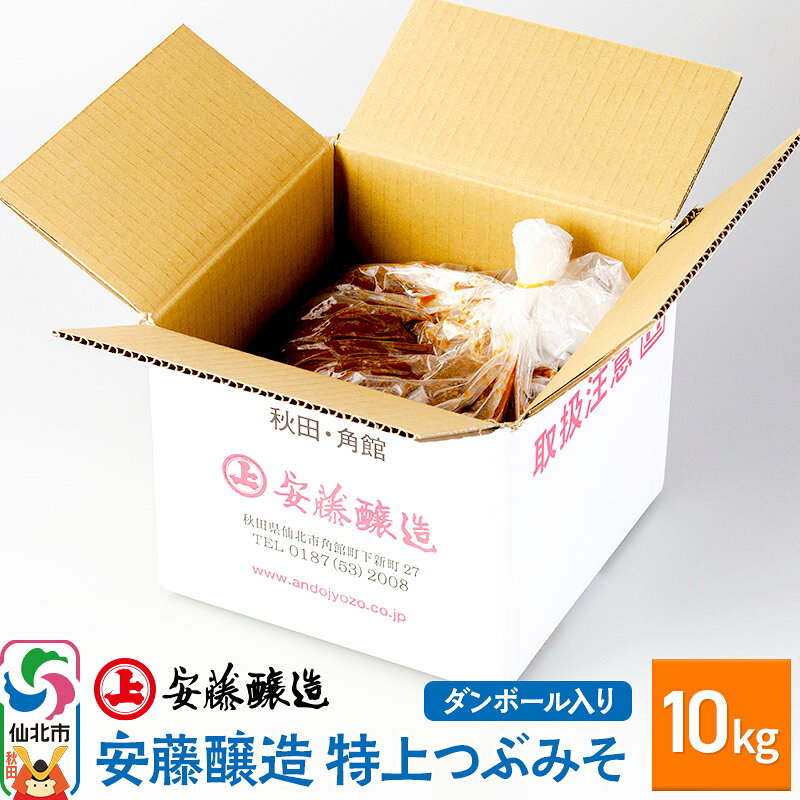 【ふるさと納税】安藤醸造 特上つぶみそ 10kg ダンボール入【秋田県 角館】 [味噌 みそ ミソ]