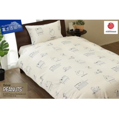ふるさと納税 富士吉田市 【nishikawa/西川】PEANUTS掛けふとんカバー　シングルロングサイズ　アイボリー