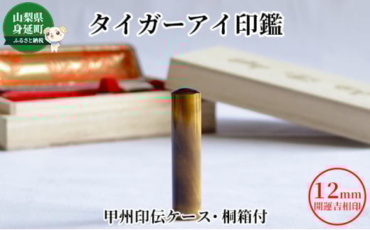 タイガーアイ印鑑12mm開運吉相印[甲州印伝ケース・桐箱付][№5530-0376]