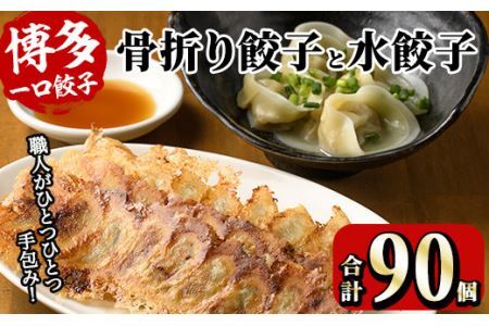 博多骨折り餃子と水餃子(合計90個・餃子50個＋水餃子40個)冷凍 一口 ひとくち ぎょうざ ギョウザ 手作り 国産 焼くだけ 簡単 タレ付き＜離島配送不可＞【ksg0538】【骨折り餃子貴月】