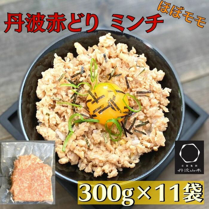 【ふるさと納税】訳あり 丹波赤どり ミンチ 300g×11袋 総量3.3kg＜京都亀岡丹波山本＞鶏 鶏肉 ひき肉 小分け フードロス削減 鳥 使いやすい