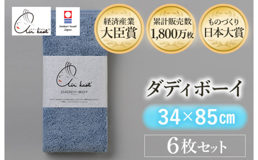 ＼テレビで紹介されました！！／（今治タオルブランド認定品）エアーかおる ダディボーイ フェイスタオル ６枚セット（マウンテンブルー）【I002220FT6MB】浅野撚糸 スーパーZEROⓇ