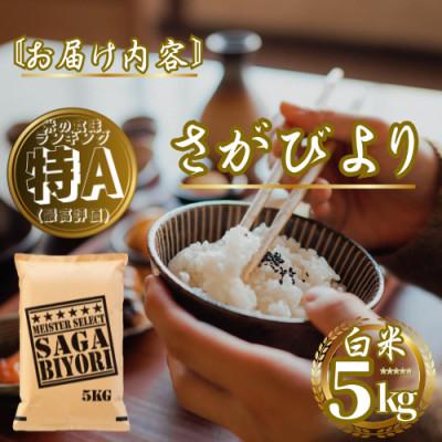 ふるさと納税 佐賀県 【毎月定期便】さがびより白米5kg(佐賀県)【41ANAD012】全3回 |  | 03